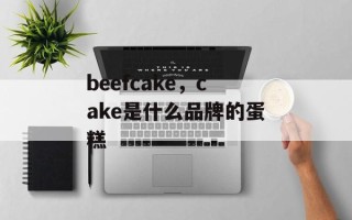 beefcake，cake是什么品牌的蛋糕