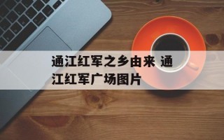 通江红军之乡由来 通江红军广场图片