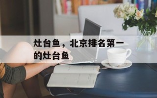 灶台鱼，北京排名第一的灶台鱼