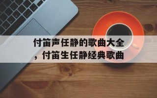 付笛声任静的歌曲大全，付笛生任静经典歌曲