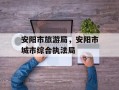 安阳市旅游局，安阳市城市综合执法局
