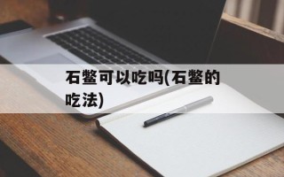 石鳖可以吃吗(石鳖的吃法)