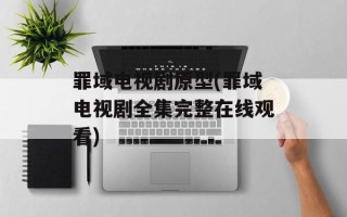 罪域电视剧原型(罪域电视剧全集完整在线观看)