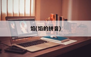 馅(馅的拼音)