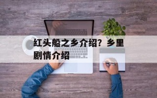 红头船之乡介绍？乡里剧情介绍