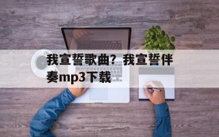 我宣誓歌曲？我宣誓伴奏mp3下载