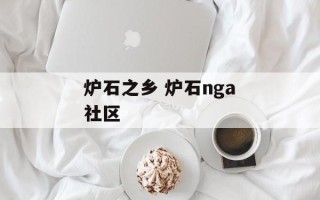 炉石之乡 炉石nga社区