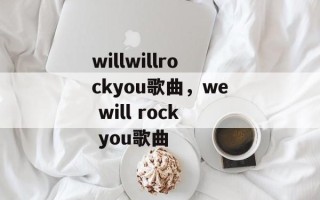 willwillrockyou歌曲，we will rock you歌曲