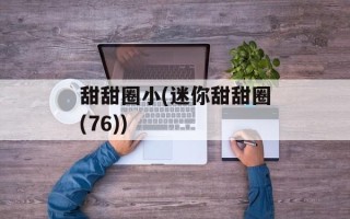 甜甜圈小(迷你甜甜圈(76))