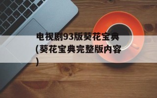 电视剧93版葵花宝典(葵花宝典完整版内容)