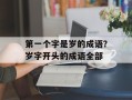 第一个字是岁的成语？岁字开头的成语全部