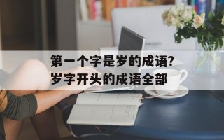 第一个字是岁的成语？岁字开头的成语全部