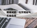 魔罐减肥：科学揭秘与实操指南