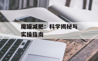 魔罐减肥：科学揭秘与实操指南