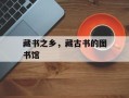藏书之乡，藏古书的图书馆