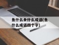 鱼什么乡什么成语(鱼什么成语四个字)