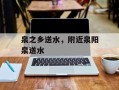 泉之乡送水，附近泉阳泉送水