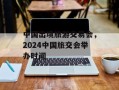 中国出境旅游交易会，2024中国旅交会举办时间
