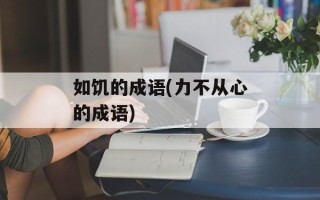 如饥的成语(力不从心的成语)