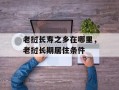 老挝长寿之乡在哪里，老挝长期居住条件