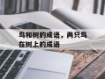 鸟和树的成语，两只鸟在树上的成语