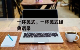 一杯美式，一杯美式经典语录