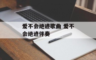 爱不会绝迹歌曲 爱不会绝迹伴奏