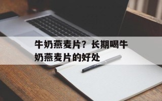 牛奶燕麦片？长期喝牛奶燕麦片的好处