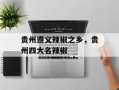 贵州遵义辣椒之乡，贵州四大名辣椒