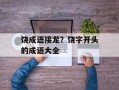饶成语接龙？饶字开头的成语大全