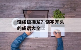 饶成语接龙？饶字开头的成语大全