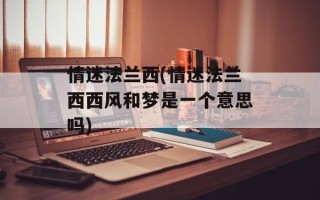 情迷法兰西(情迷法兰西西风和梦是一个意思吗)