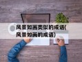 风景如画类似的成语(风景如画的成语)