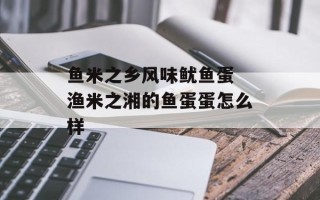 鱼米之乡风味鱿鱼蛋 渔米之湘的鱼蛋蛋怎么样