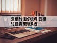 云栖竹径好玩吗 云栖竹径离西湖多远