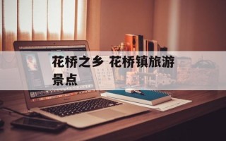 花桥之乡 花桥镇旅游景点
