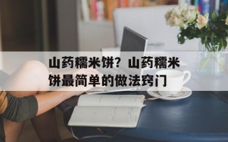 山药糯米饼？山药糯米饼最简单的做法窍门