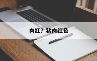 肉红？猪肉红色