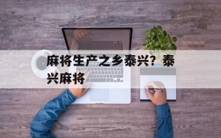 麻将生产之乡泰兴？泰兴麻将