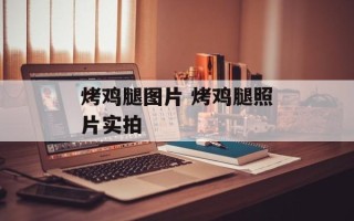 烤鸡腿图片 烤鸡腿照片实拍
