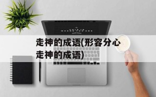 走神的成语(形容分心走神的成语)