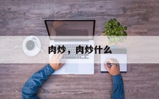 肉炒，肉炒什么