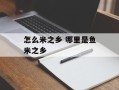 怎么米之乡 哪里是鱼米之乡