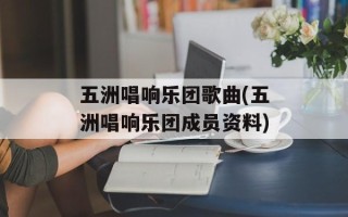 五洲唱响乐团歌曲(五洲唱响乐团成员资料)