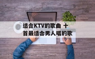 适合KTV的歌曲 十首最适合男人唱的歌