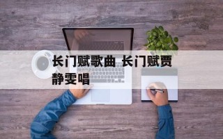 长门赋歌曲 长门赋贾静雯唱