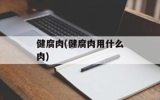 健腐肉(健腐肉用什么肉)