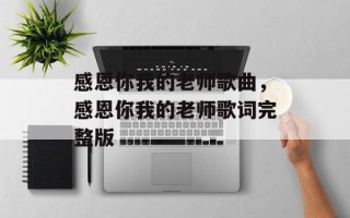感恩你我的老师歌曲，感恩你我的老师歌词完整版