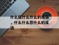 什么指什么什么的成语，什么什么怨什么的成语
