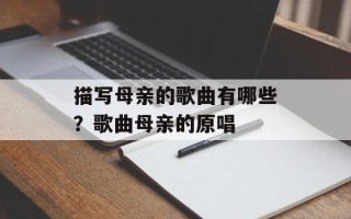 描写母亲的歌曲有哪些？歌曲母亲的原唱
